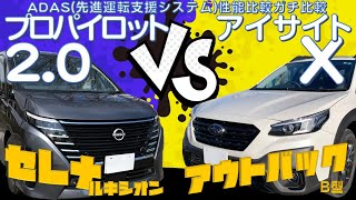 日産 セレナ ルキシオン プロパイロット20 vs スバル アウトバック アイサイトX 最新ADAS（先進運転支援システム）ガチ比較 [upl. by Ez]