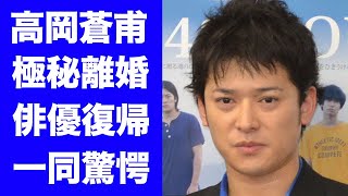 【衝撃】高岡蒼甫が極秘離婚シングルファザーとなり俳優復帰の裏側に涙が零れ落ちた『ルーキーズ』で人気を博した俳優が芸能人の暴露を続ける理由に驚きを隠せない [upl. by Dunaville]