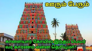 இவ்வளவு பழமையான ஊரா இது காளையார் கோயில் ஊரும் அதன் பெயர் வந்த காரணமும்  இருமதி பந்தலராஜா [upl. by Einyaj]