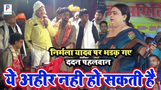 video कल dadanpahlwan ने निर्मलायादव को दिया चेतावनी अहीर का नाम बदनाम मत करो dugolaprogram [upl. by Bright]