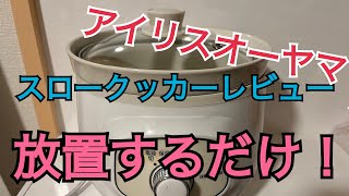 【アイリスオーヤマ】放置するだけ簡単調理【スロークッカーレビュー】 [upl. by Zolner]