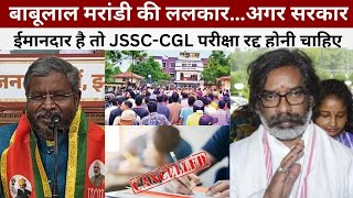 अगर सरकार ईमानदार है तो JSSCCGL परीक्षा रद्द होनी चाहिए बाबूलाल मरांडी की ललकार… [upl. by Cornwall462]