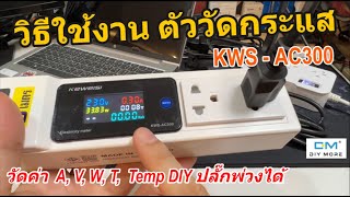 วิธีใช้งาน ตัววัดกระแสไฟฟ้า 220V KEWEISI KWS AC300 DIY ปลั๊กพ่วงวัดไฟได้ วัดกระแสไฟฟ้า กำลังวัตต์ [upl. by Eruot]