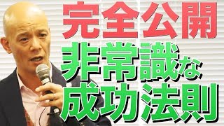 【完全公開】成功者が口をそろえて薦める、非常識な成功法則 [upl. by Eirok140]