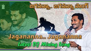 Jagananna Jagananna DJ Song  Ys Jagan Hit DJ Mixing Latest Song  Social Tv Telugu [upl. by Ardeth155]