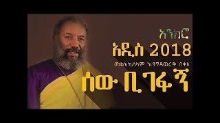 እንግዳወርቅ በቀለ engedawerk new Ethiopian Orthodox mezmur 2019 [upl. by Eisenberg563]