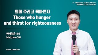 PAC 20220911 quot의에 주리고 목마른자 Those who hunger and thirst for righteousnessquot 마태복음 Matthew 56 [upl. by Nyrmac574]