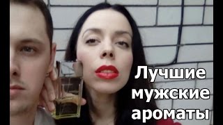 Лучшие мужские ароматы — классические и современные Мой рейтинг [upl. by Selie]