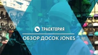 Сноуборды Jones Видео обзор [upl. by Akeim]