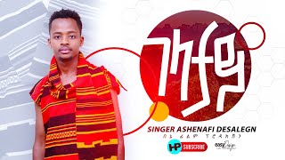 ASHENAFI DESALEGN ገላታይ ወላይትኛ መዝሙር New Ethiopian Protestant Song [upl. by Erv131]