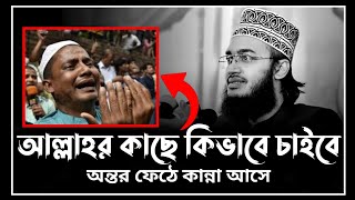 আল্লাহর কাছে কিভাবে চাইবে  sayed mukarram bari waz  সৈয়দ মোকাররম বারী ওয়াজ [upl. by Nnylamme]