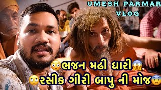 ભજન મઢી ધારી રસીક ગીરી બાપુ ની મોજ Umesh Parmar Vlog [upl. by Alie]