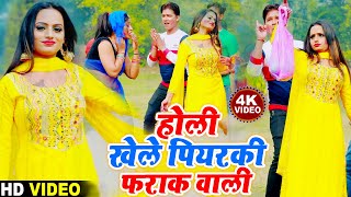 होली खेले पियरकी फराक वाली  Holi Khele Piyarki Farak Wali  New Bhojpuri Holi Video Song 2021 [upl. by Ahsirkal]