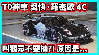 【阿航】巔峰極速 T0神車 Alfa Romeo 4C Spider 叫觀眾不要抽 原因是那台車快來了 [upl. by Enirehtac]