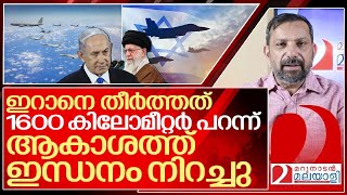 1600 കിലോമീറ്റർ പറന്ന് അടിച്ചു ആകാശത്ത് ഇന്ധനം നിറച്ചു I Israel air force on iran [upl. by Itsur]