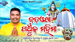 Bada Osha Panchuka Mahima Katha  Sricharan Mohanty  Bibhuti Swain  Dhabaleswar Mahima [upl. by Latrena]