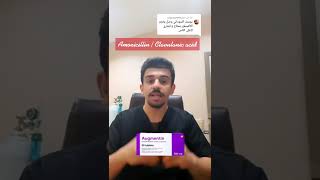 طب على الماشي  ما هو دواء Augmentin الاجمنتين و ما هي استعمالاته [upl. by Daveda]