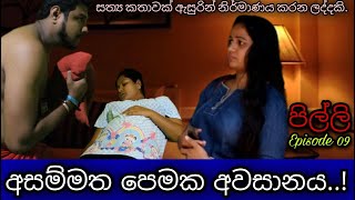 අසම්මත පෙමක අවසානය සත්‍ය කතාවක් ඇසුරිනි Asammatha Pemaka Awasanaya  PILLI episode 09 [upl. by Aehtna432]