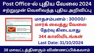 Post Officeல் புதிய வேலை 2024  Post Office Recruitment 2024  Post Office Jobs 2024 in Tamil Nadu [upl. by Dan]