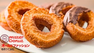 【サックサク】再現！お家でミスド風のオールドファッションを作ろう！！How To Make “OldFashioned Doughnut” [upl. by Eustazio]