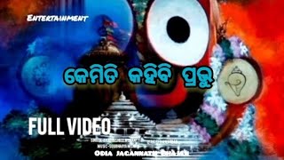 କେମିତି କହିବି ପ୍ରଭୁ ll Kemiti Kahibi Prabhu llOdia Jagannath BhajanJay Jagannatha l [upl. by Campball]