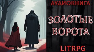 АУДИОКНИГА LIT RPG  ЗОЛОТЫЕ ВОРОТА [upl. by Nesaj191]