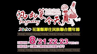 2020 花蓮縣原住民族聯合豐年節大會舞汎札萊 今天【教學版】 Hualien County Joint Indigenous Harvest Festival [upl. by Assenay]