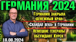 Германия 2024Германия закрыла «денежный кран» Скандал века в Германии Немецкие генералы о Курске [upl. by Yklam180]