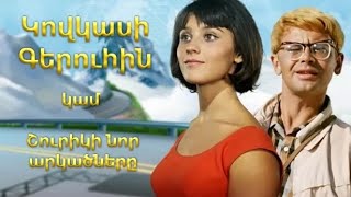 ԿՈՎԿԱՍԻ ԳԵՐՈՒՀԻՆ  film hayeren targmanutyamb [upl. by Neelya877]