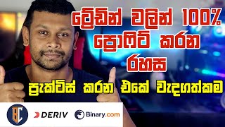 Deriv Binary New Sinhala trading  Important of Practice [upl. by Duwad79]