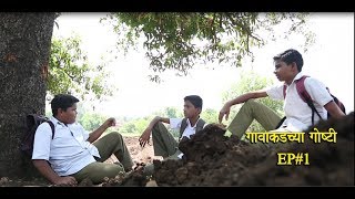 Gavakadchya GoshtiEP1Marathi Webगावाकडच्या गोष्टीभाग 1 [upl. by Larok]