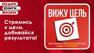 Вижу цель Как понять что важно для вас и достичь успеха Аудиокнига [upl. by Ibob]