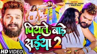 Video  पियले बाड़े सईया 2  Khesari Lal Yadav Shilpi Raj  Ft Rani  Bhojpuri Holi Song [upl. by Yazbak]