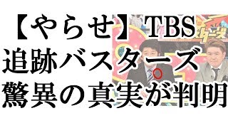 【やらせ】TBS「追跡バスターズ」偽ストーカー追跡番組で驚異の真実が判明・・・ [upl. by Garibull]