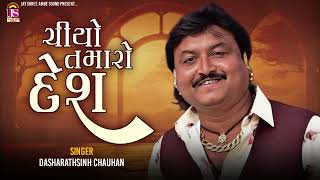 Chiyo Tamaro Desh  Dashrathsinh Chauhan  New Gujarati Song [upl. by Hopfinger]