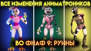 КАК ИЗМЕНИЛИСЬ АНИМАТРОНИКИ ИЗ ФНАФ 9 В ДОПОЛНЕНИИ РУИНЫ  Fnaf Security Breach Ruin [upl. by Ellerahs964]