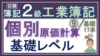 簿記2級 工業簿記⑨【個別原価計算】個別原価計算の基礎を数値例でしっかり解説！ [upl. by Jaeger]