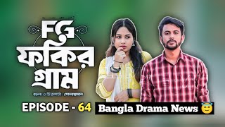 Fokir Gram 64  ফকির গ্রাম ৬৪  Bangla New Natok  Sajal Sabuj Ifti Shahin Rabina Mim  EP 64 [upl. by Reinhold250]