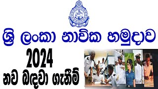 නාවික හමුදාවේ පුරප්පාඩු රැසක්  2024 ට නව බඳවා ගැනීම්  Government job vacancies in Sri Lanka [upl. by Asoramla]