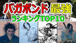 【バガボンド】最強キャラ バガボンド ランキングTOP10【ネタバレ】【漫画】【ランキング】【最強】【強さ】【宮本武蔵】【剣豪】【新免武蔵】【本位田又八】【天下無双】【上泉信綱】【柳生】【宝蔵院】 [upl. by Reivilo461]