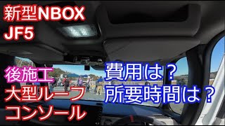 拝見となりのNBOXエコパオフ2024「JF5 後施工で大型ルーフコンソール追加 気になる費用や所要時間は？」森人さんふじぱんださんのJF5ﾉｰﾏﾙ [upl. by Enineg976]