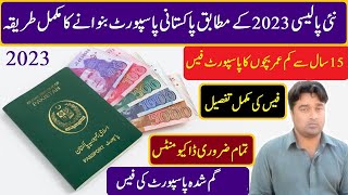 Pakistani Passport fees chart 2023  pakistani passport banane ka tarika  نئے پاسپورٹ بنانے کی فیس [upl. by Yenittirb]