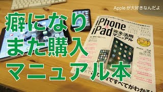 また購入！本のご紹介「iPhoneampiPad完全活用マニュアル」８月の新刊／クセになる [upl. by Nuaj588]