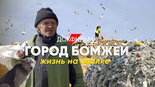 Город бомжей как живут люди на свалке [upl. by Leann116]