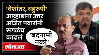 Ajit Pawar यांचे जितेंद्र आव्हाड यांना उत्तर बदनामी थांबवा  NCP  Sharad Pawar  RO4 [upl. by Weiser]