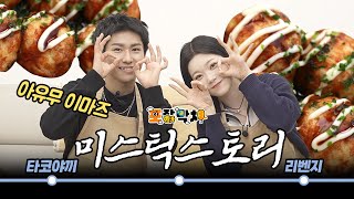 SUB 스핀 오프에서 다시 만난 타코야끼🐙 with Ayumu Imazu [upl. by Nalo370]