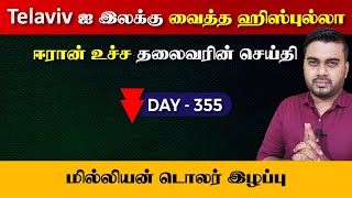 Day  355  Telaviv ஐ இலக்கு வைத்த ஹிஸ்புல்லா  ஈரானின் செய்தி  Inside [upl. by Lleraj405]