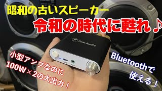 昭和の古いスピーカーをBluetoothパワーアンプで復活Bluetoothパワーアンプとスピーカーの繋ぎ方【激安小型アンプ】 [upl. by Anaya209]