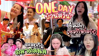 One Day บ้านสวน ซื้อเค้กเซอร์ไพร์สบีบี ตะลุยกินตลาดลงเล l Bowkanyarat [upl. by Jeniffer]