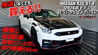 24モデルのGTR抽選外れても買える！ほぼ新車のスペシャルエディションをご紹介！ [upl. by Shaylah]